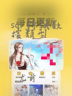 sql 转换数据类型