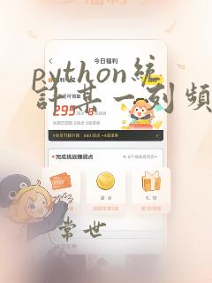 python统计某一列频数