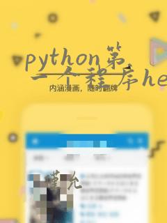 python第一个程序hello