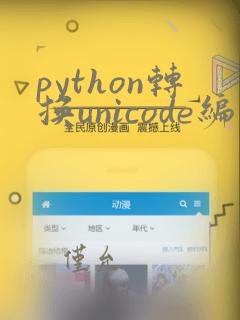 python转换unicode编码