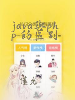 java与php 的区别