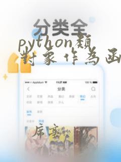 python类对象作为函数参数
