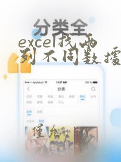excel找两列不同数据