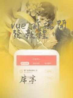vue 前端开发教程