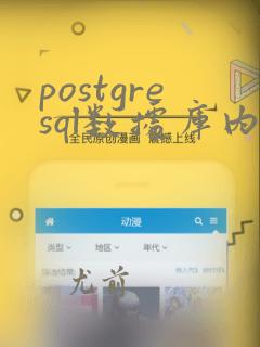 postgresql数据库内核分析
