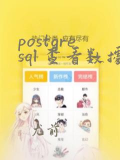 postgresql 查看数据库