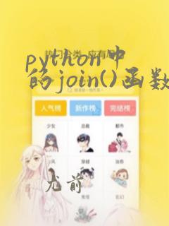 python中的join()函数的用法