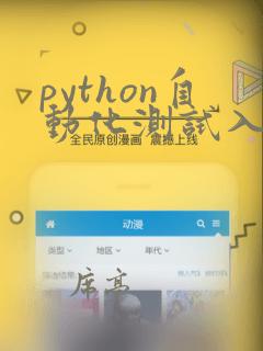 python自动化测试入门学习
