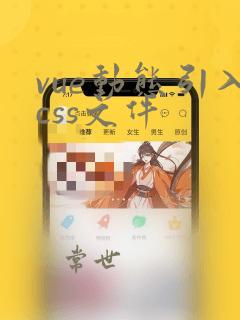 vue动态引入css文件