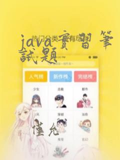 java实习笔试题