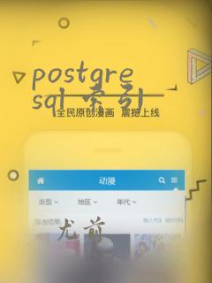 postgresql 索引