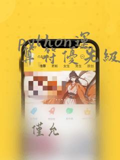python运算符优先级习题
