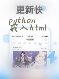 python 嵌入html
