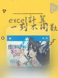 excel计算一列不同数据个数
