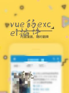 vue的excel插件
