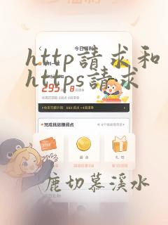 http请求和https请求