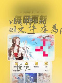 vba将excel文件存为pdf