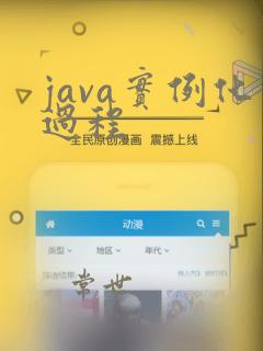 java实例化过程