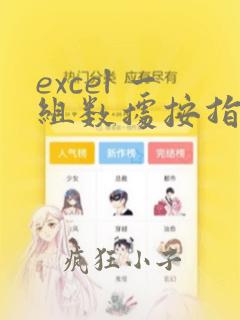 excel 一组数据按指定区间统计个数