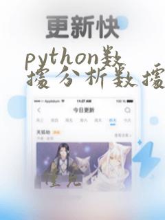 python数据分析数据源