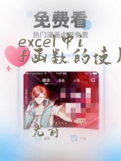 excel中if函数的使用方法及实例