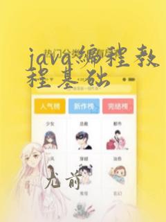 java编程教程基础