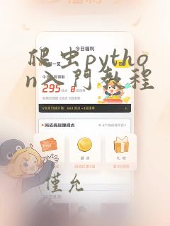爬虫python入门教程