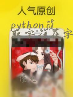 python获取字符在字符串中的位置