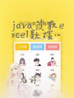 java获取excel数据