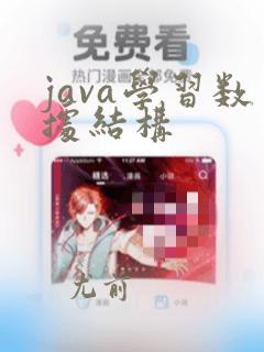 java学习数据结构