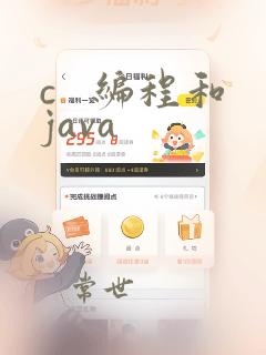 c 编程和java