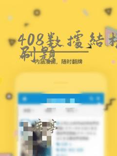 408数据结构刷题