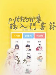 python基础入门书籍