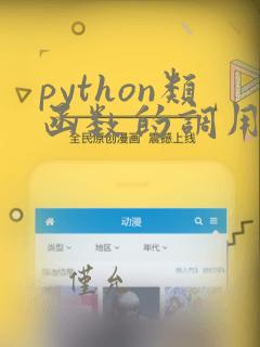 python类函数的调用