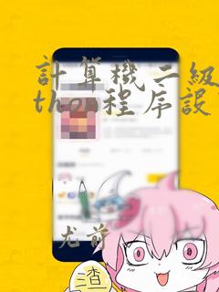 计算机二级python程序设计题库