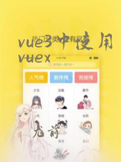 vue3中使用vuex