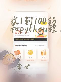 求1到100的和python程序设计
