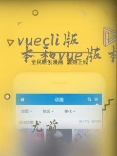 vuecli版本和vue版本的关系