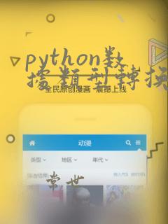 python数据类型转换练习题