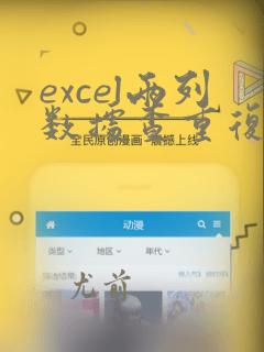 excel两列数据查重复数据