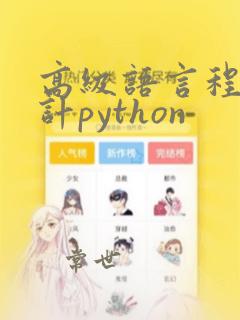 高级语言程序设计python