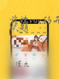前端vue的面试题