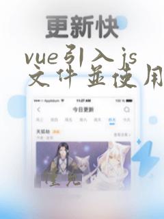 vue引入js文件并使用