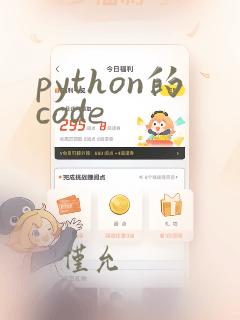 python的code