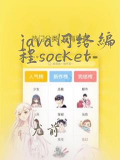 java网络编程socket