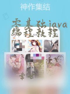 零基础java编程教程