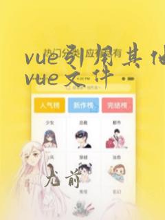 vue引用其他vue文件