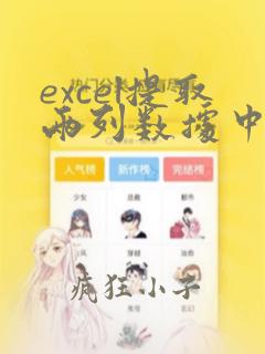 excel提取两列数据中指定的数据