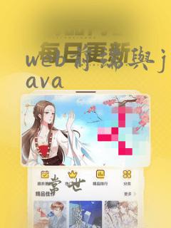 web前端与java