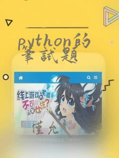 python的笔试题